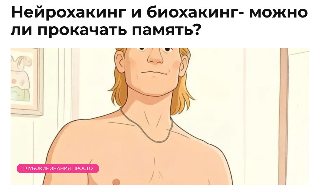 Нейрохакинг - можно ли прокачать память Альйцгемер.нет alzgeimer.net