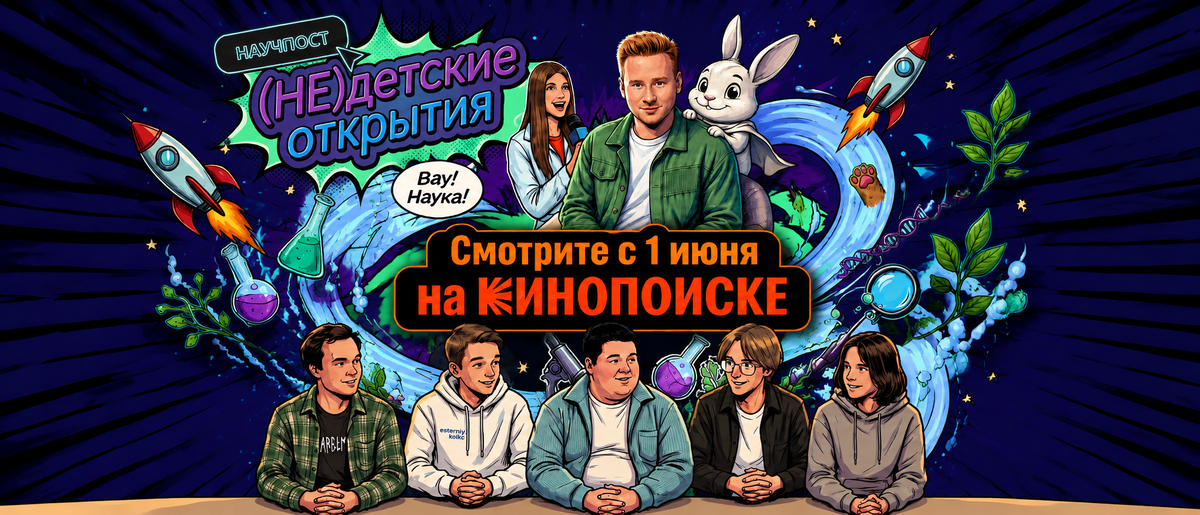 НАУЧПОСТ. (НЕ)детские открытия