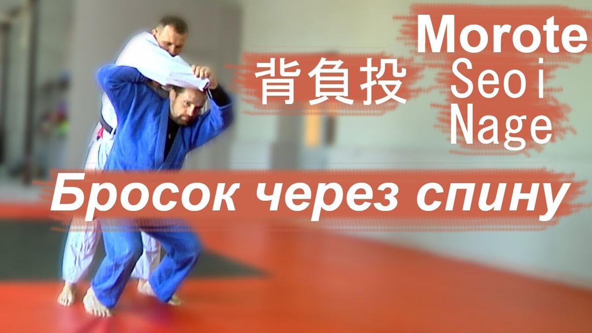 #мороте_сёи_нагэ #дзюдо #judo #техники_дзюдо #броски_дзюдо #история_дзюдо #классическое_дзюдо