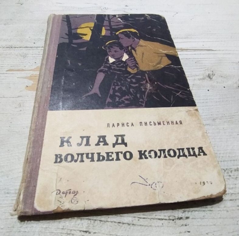 Единственное советское издание повести на русском языке, 1959 год, "Детгиз"
