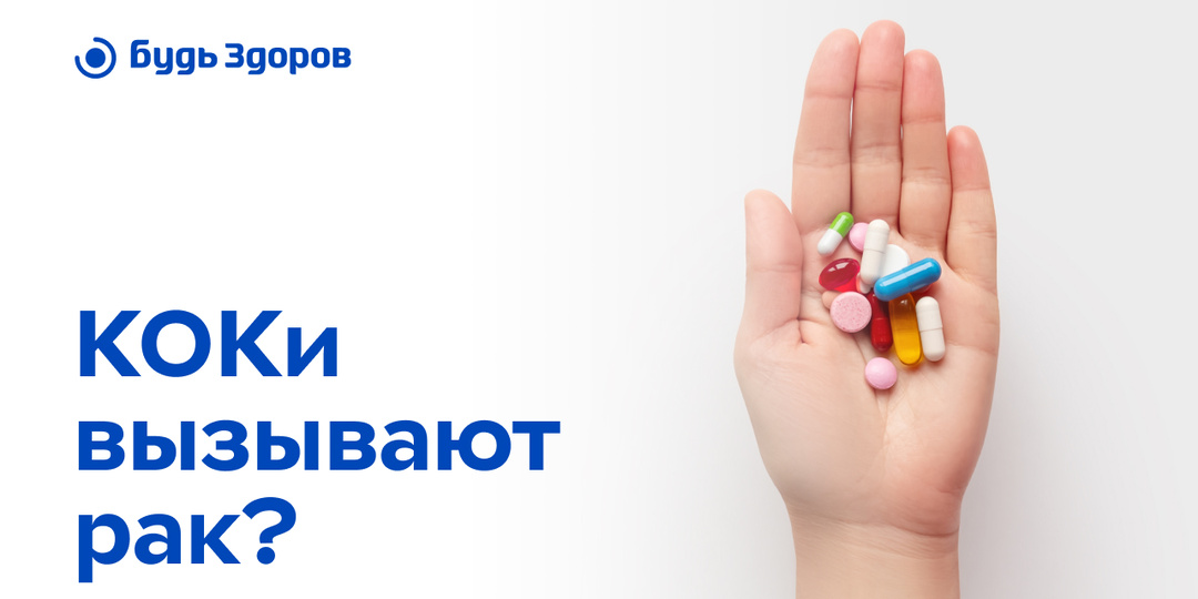 КОКи вызывают рак?