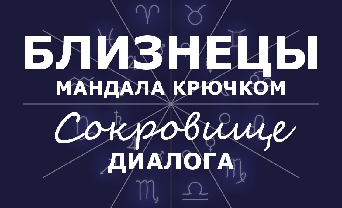    Близнецы. Мандала крючком. Сокровище Диалога   
Источник: Krealikum.ru