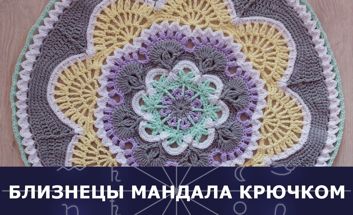    Вяжем крючком мандалу Близнецов   
Источник: krealikum.ru