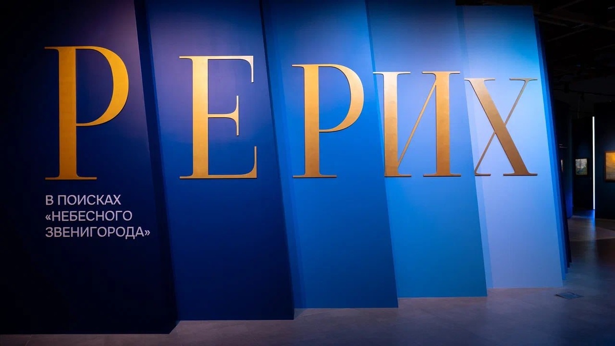 Выставка «Рерих. В поисках «небесного Звенигорода»