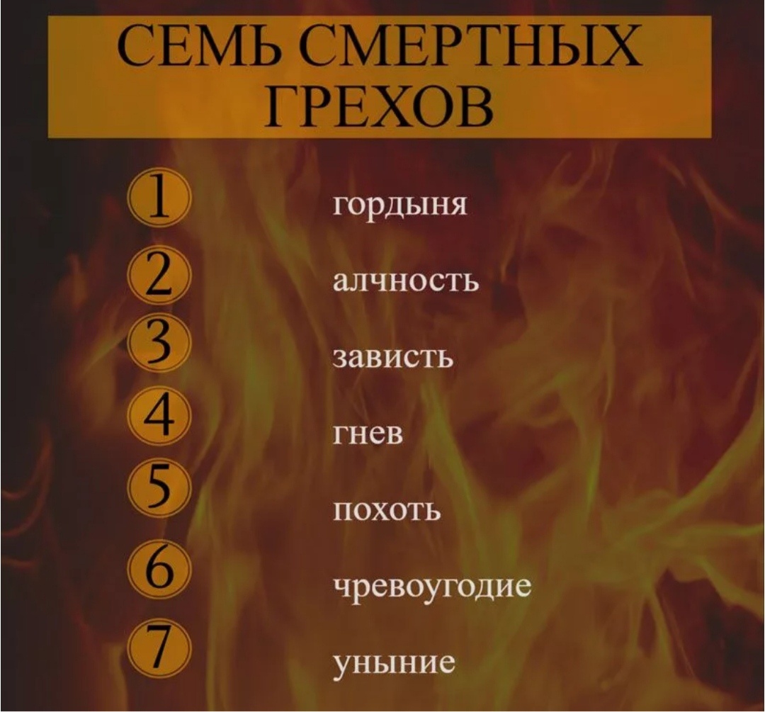 Семь Смертных грехов. 