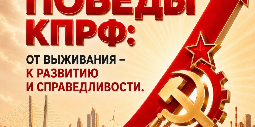 КПРФ - ВЫБОР БУДУЩЕГО!