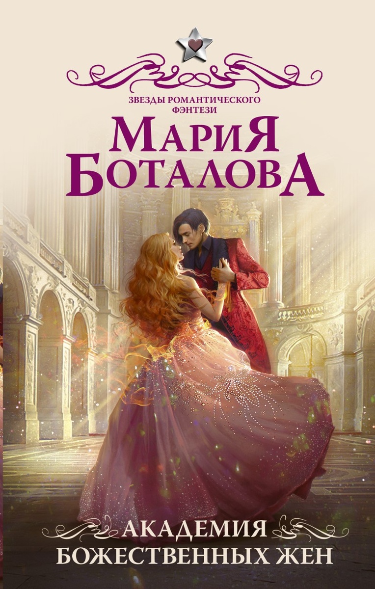 Обложка книги "Академия божественных жен", АСТ