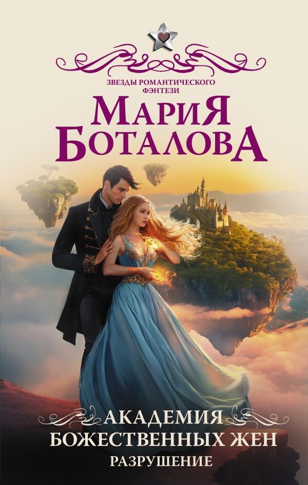 Обложка книги "Академия божественных жен. Разрушение", АСТ