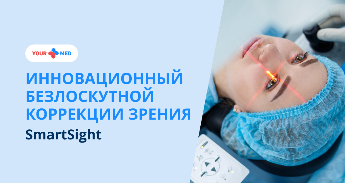 Инновационная безлоскутная коррекция зрения SmartSight на фемтосекундном лазере SCHWIND ATOS. Коррекция близорукости до -12 D и астигматизма до 6 D. Без риска смещения клапана. Запишитесь на диагностику в клинику YourMed в Химках.