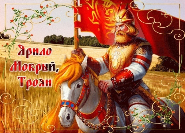 ВКонтакте СЛАВЯНСКИЕ ПРАЗДНИКИ - Ярило Мокрый, Троян .
