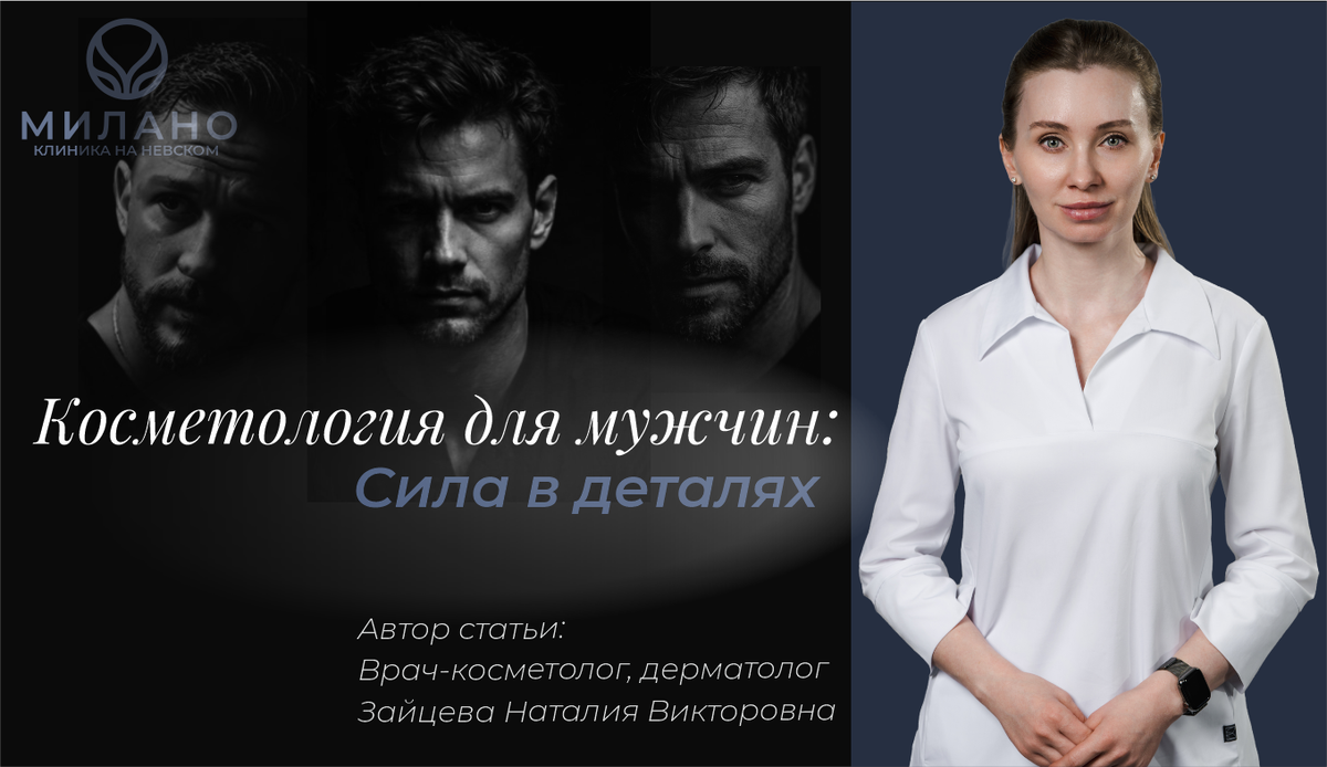 Косметолог для мужчин, косметология для мужчин в клинике эстетической косметологии "Милано" на Невском