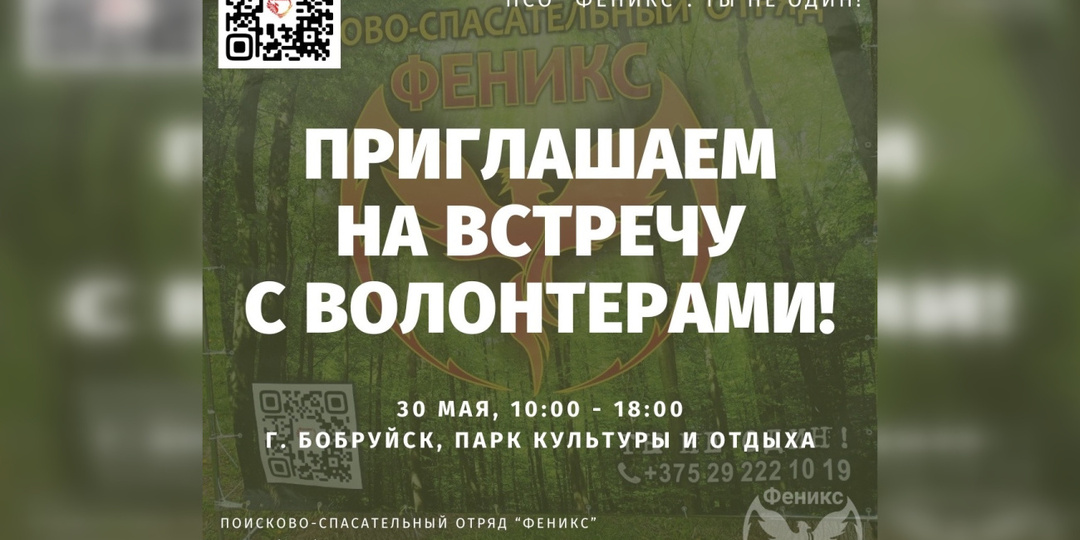 Поисково-спасательный отряд «Феникс» приглашает бобруйчан на встречу с волонтерами 30 мая
