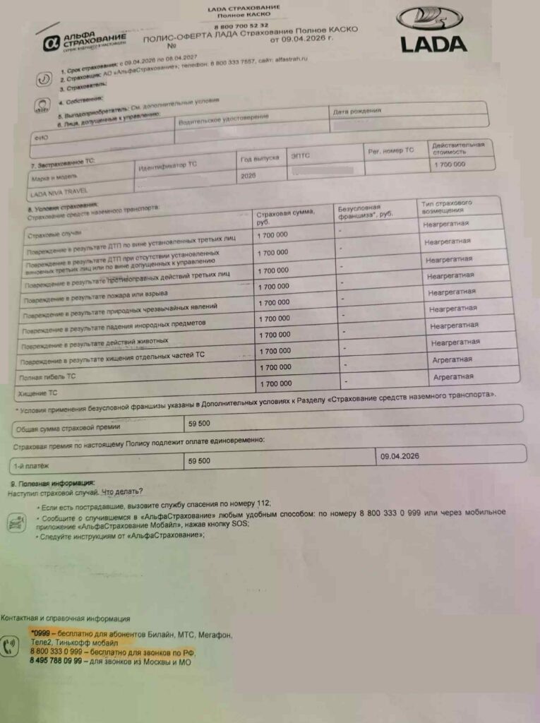Полис "Полное КАСКО" от АО "АльфаСтрахование"
