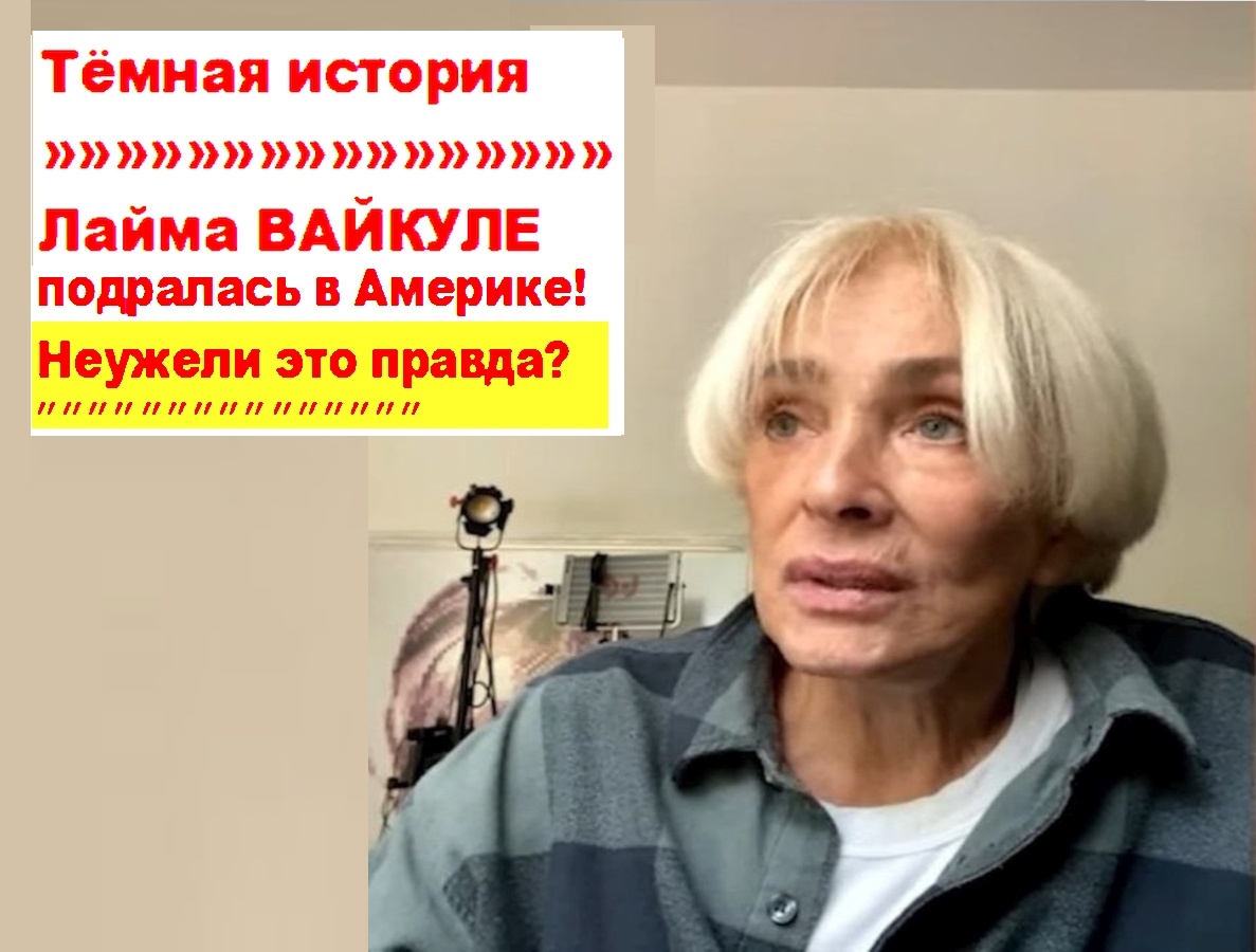 72-летняя Лайма Вайкуле всё ещё в строю. Фото из архива "7 секретов"