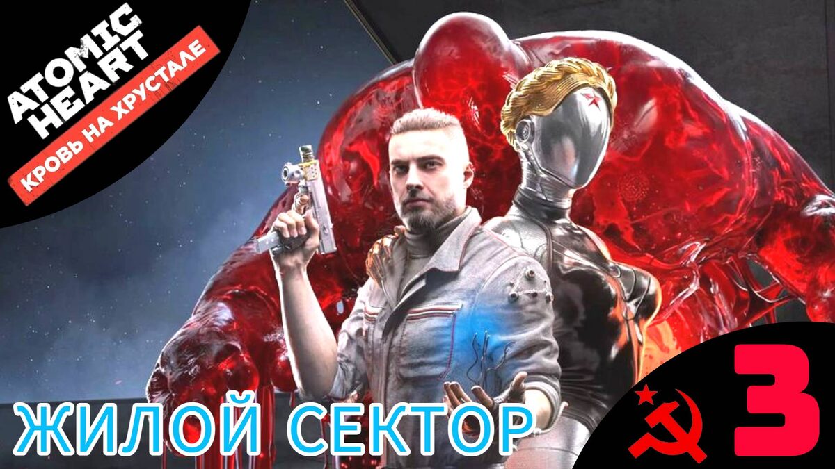🛑 ЖИЛОЙ СЕКТОР - Прохождение Atomic Heart Кровь на хрустале ➌ Беляш, Валидол, Гладиатор, Атомик Харт