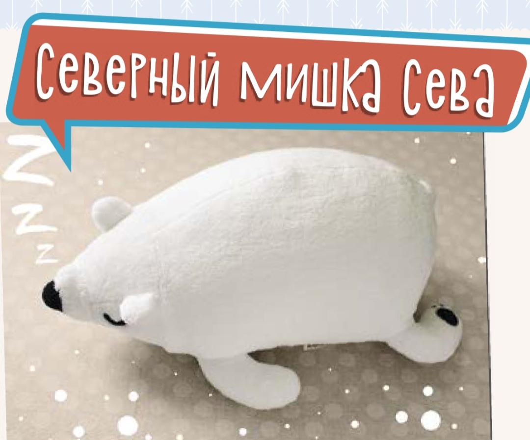 Белый медвежонок.