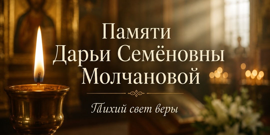 Тихий свет веры
