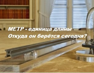 Устаревший эталон метра из платино-иридиевого сплава