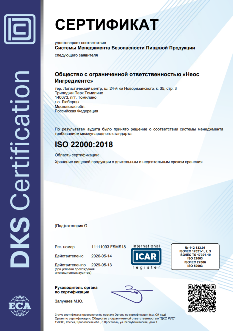 Подтверждение качества и высокого сервиса НЕОС ИНГРЕДИЕНТС