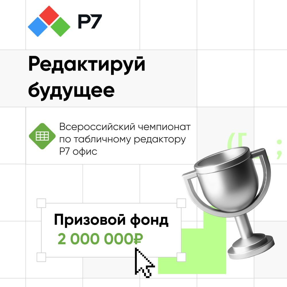 Всероссийский чемпионат по табличному редактору в 2026 году проводится компанией Р7 уже в третий раз