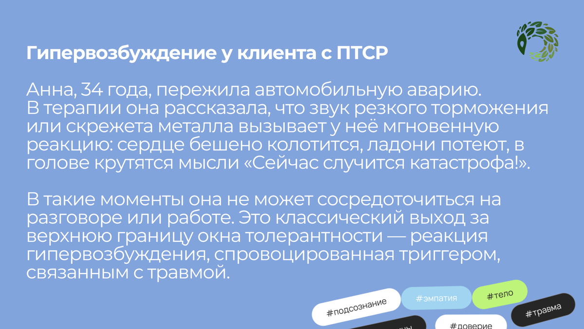Гипервозбуждение у клиентов с ПТСР