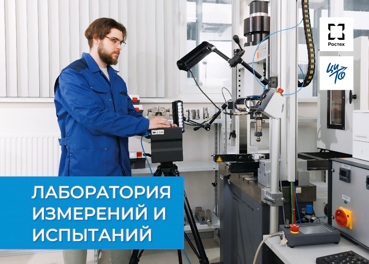 Лаборатория измерений и испытаний в ЦИТО Госкорпорации Ростех