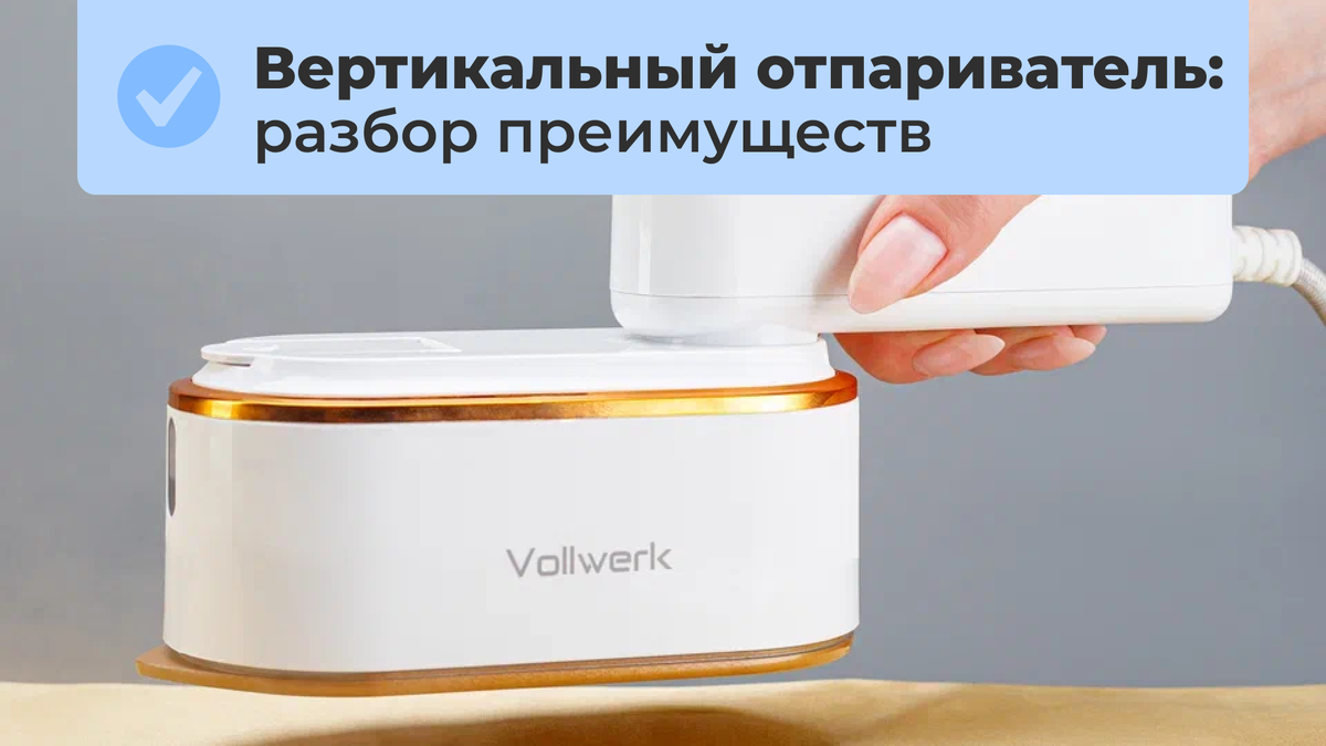 Вертикальный или ручной отпариватель для одежды: что лучше выбрать для квартиры и как не переплатить за габариты 
