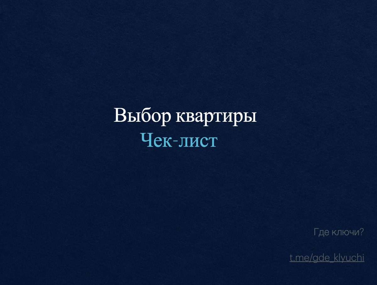 Коротко о главном: Покупка новостройки на эмоциях - риск потерять миллионы. Мы собрали чек-лист из 7 пунктов, который поможет выбрать квартиру с умом: от проверки локации и проектной декларации до реальной репутации застройщика и честного расчёта бюджета. Сохраняйте и пользуйтесь.

