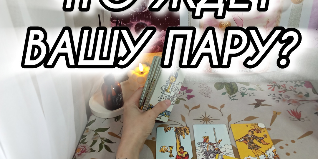 ⏳ЧТО ЖДЁТ ВАШУ ПАРУ В БЛИЖАЙШЕЕ ВРЕМЯ… Карты показывают неожиданный поворот 🔮