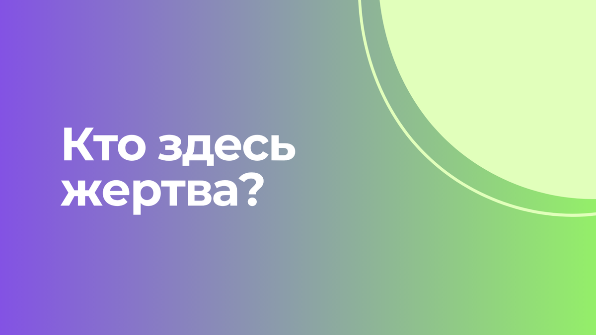 Жертва-Преследователь-Спасатель