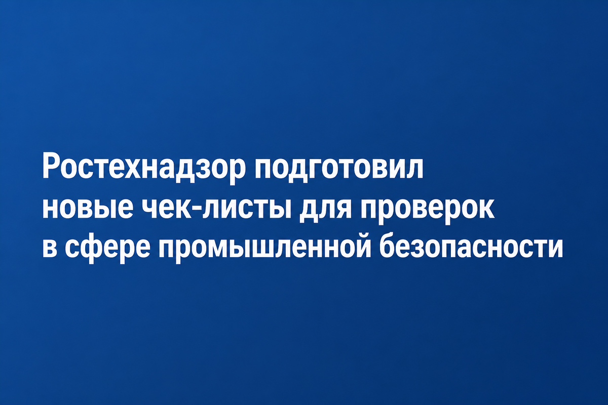Проверки Ростехнадзора в сфере промышленной безопасности
