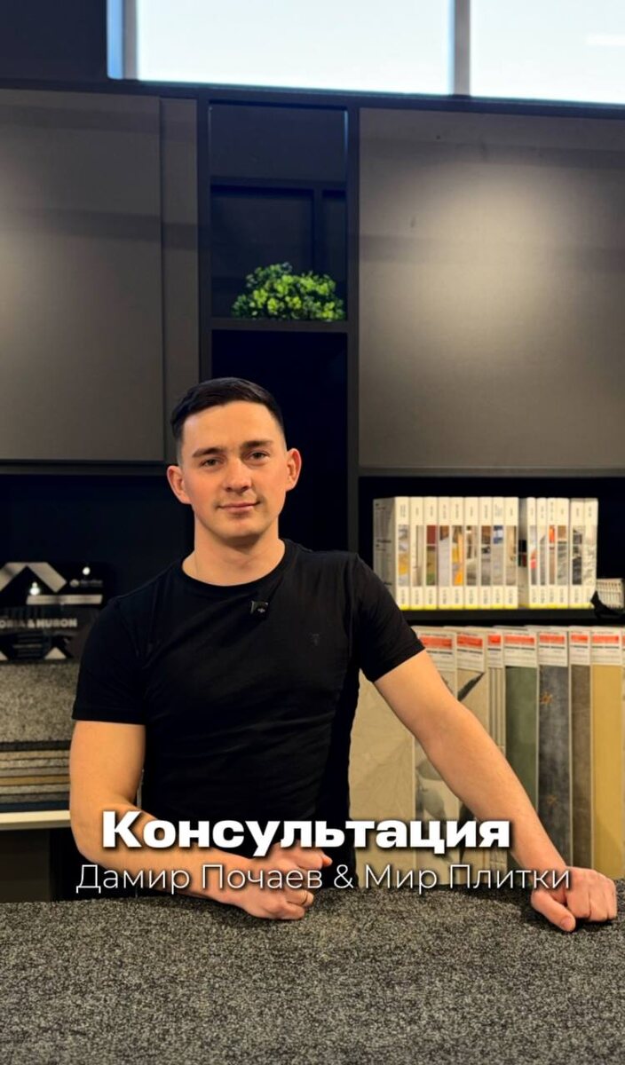 Хотите заранее понять, как плитка будет выглядеть в коридоре, какой клей выбрать и сколько времени займёт укладка? Хватит гадать — приходите в салон: мастер всё объяснит простым языком и без скучных технических лекций.