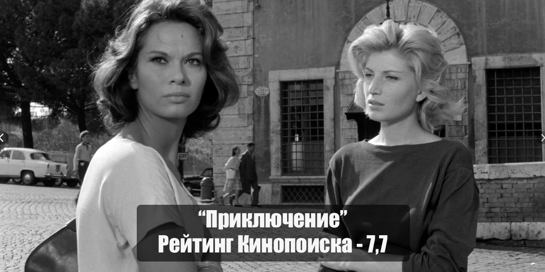«Приключение» - глубокое кино о том, как быстро люди находят замену другим