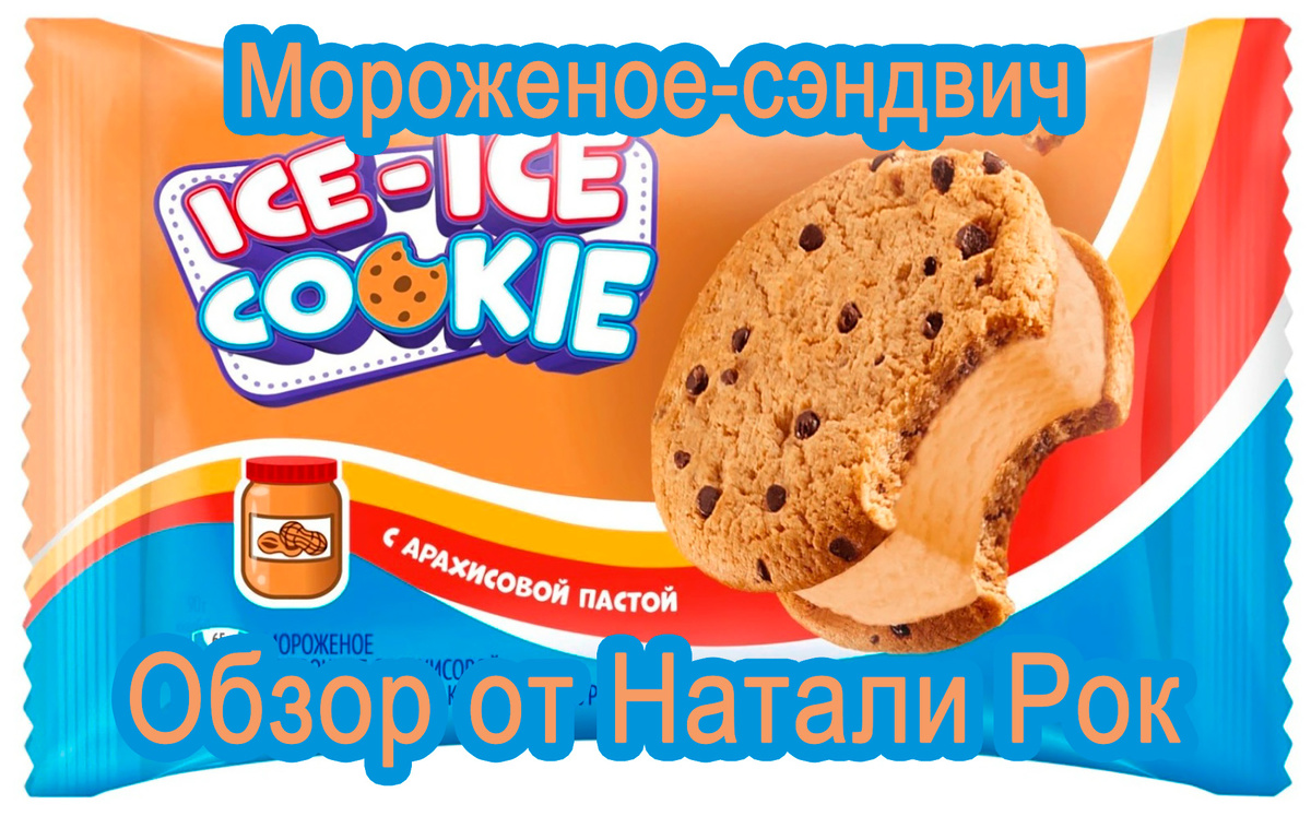 Мороженое "Ice-Ice cookie"