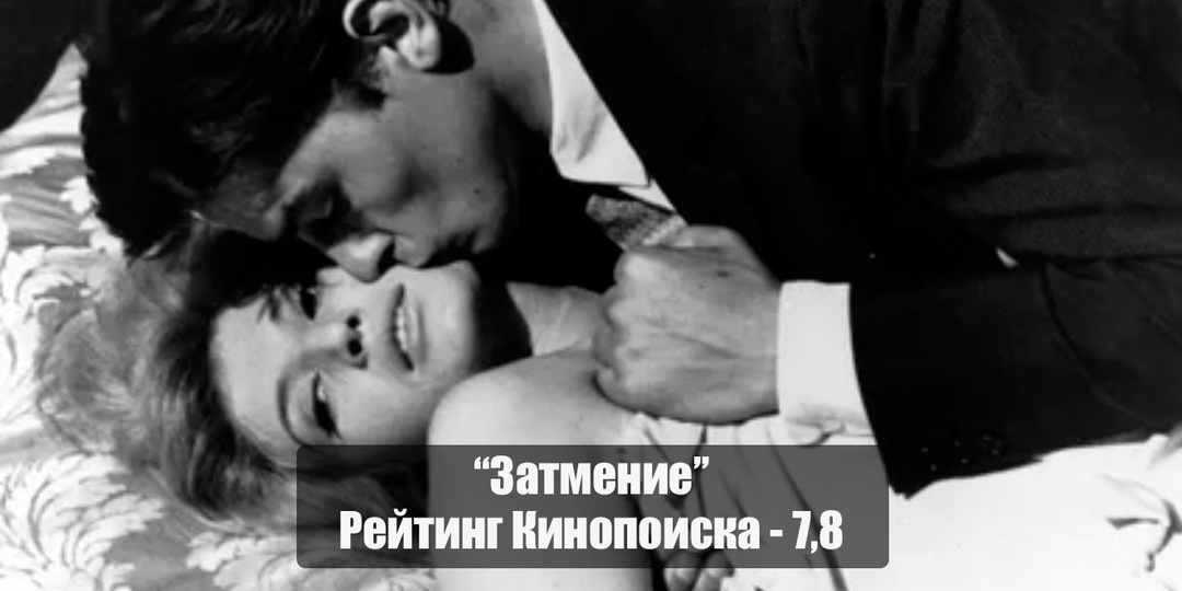 «Затмение» - фильм, который заставляет заглянуть между кадров