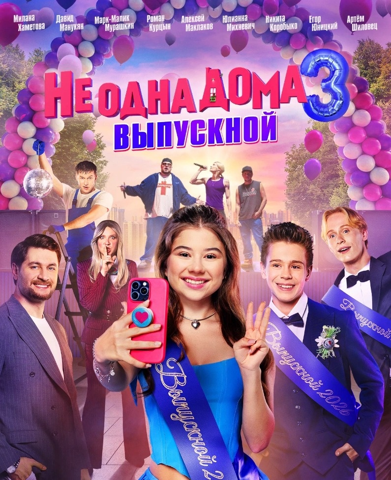 Постер к фильму «Не одна дома 3. Выпускной». Фото: Кинопоиск