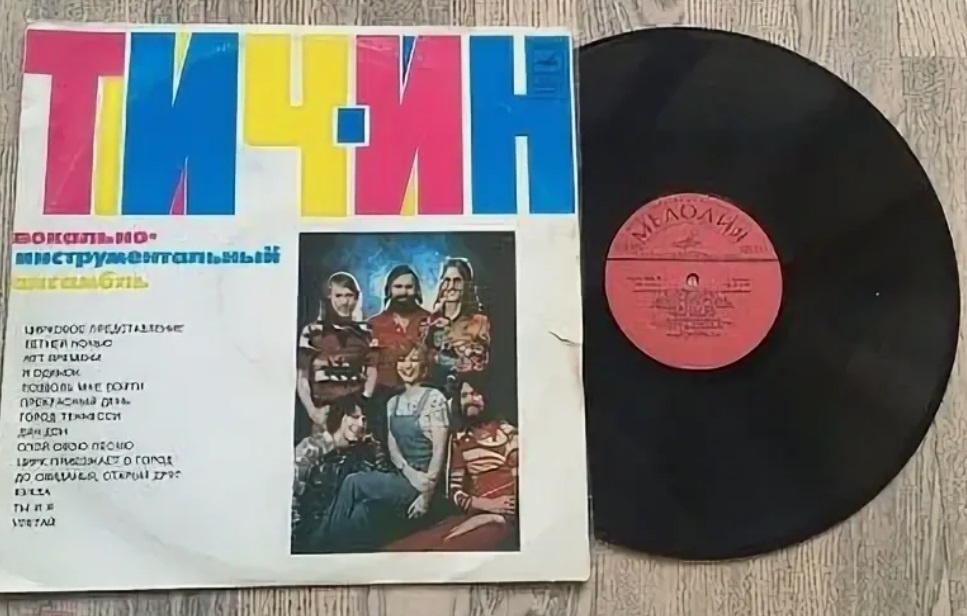 Пластинка Тич-ин фирмы "Мелодия"