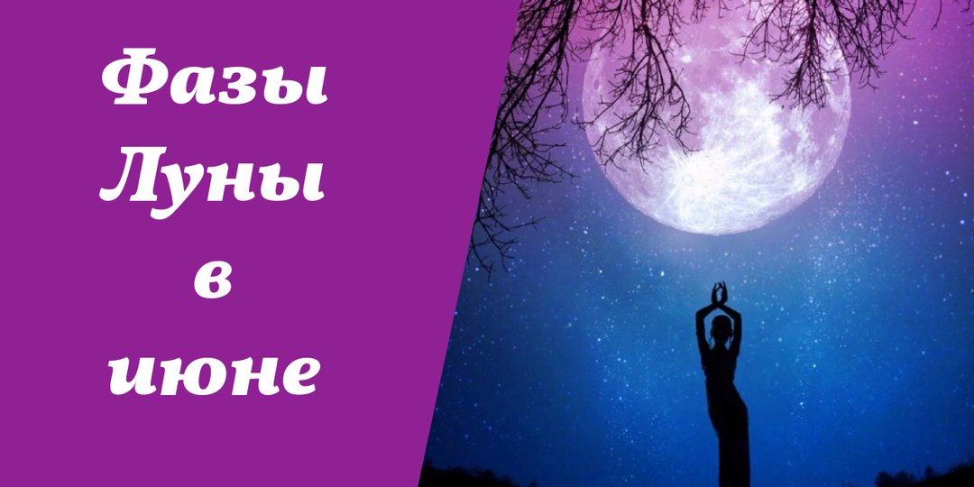 Фазы Луны, июнь 2026 года, лунный календарь