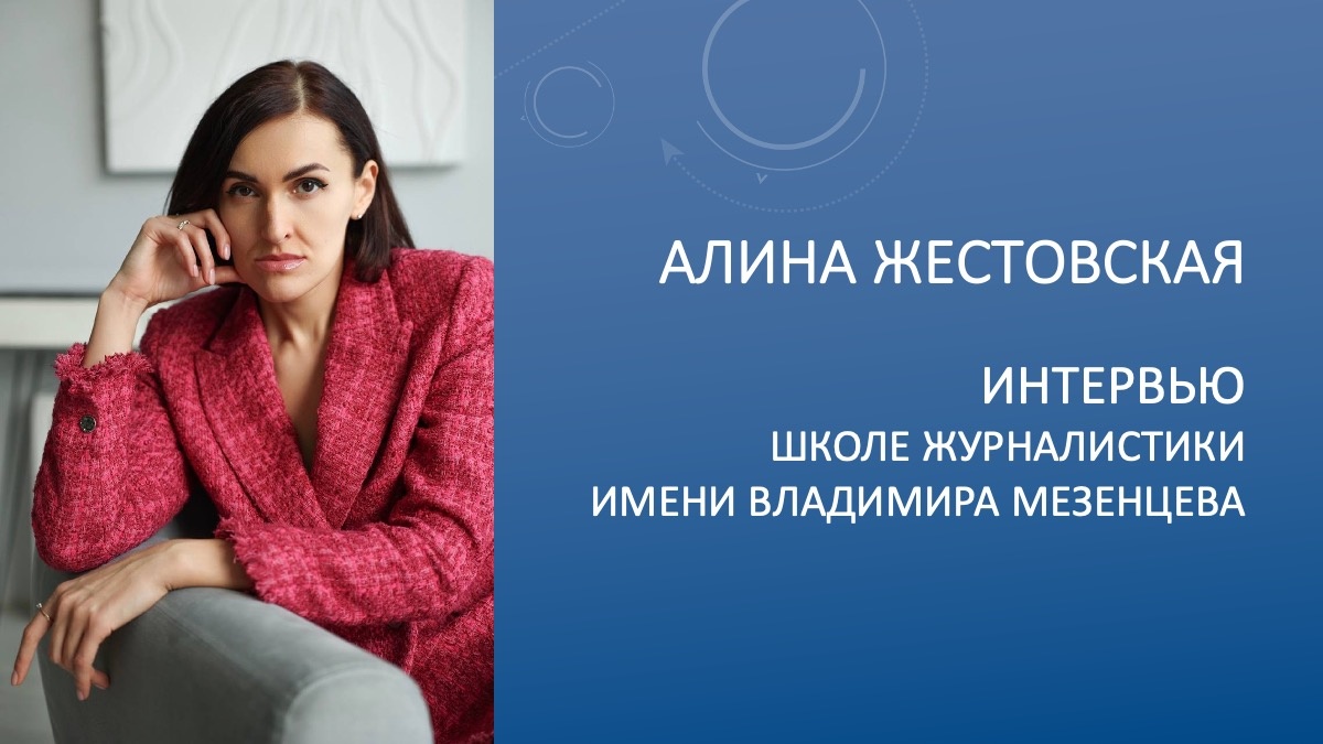 Алина Жесстовская. Политтехнолог.
