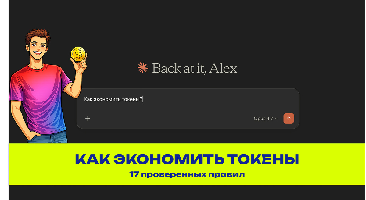 Как тратить меньше токенов