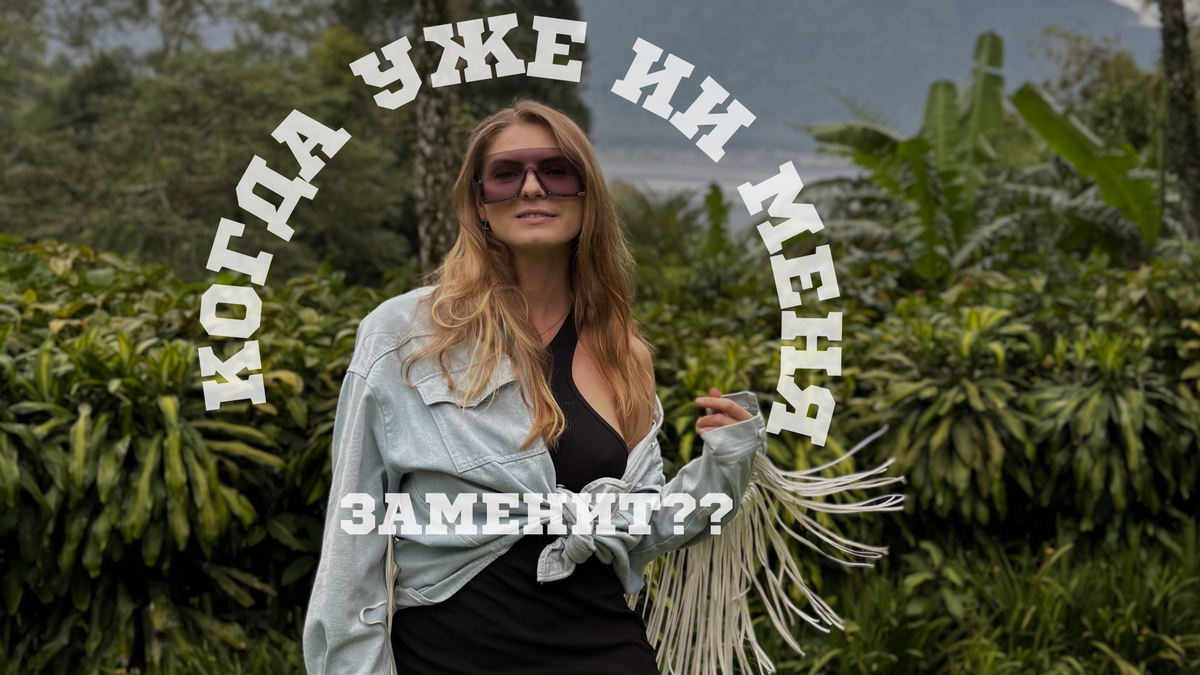 Признавайтесь, мы уже к этому готовы и даже хотим. 