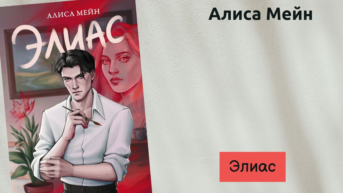 Обложка книги "Элиас" 