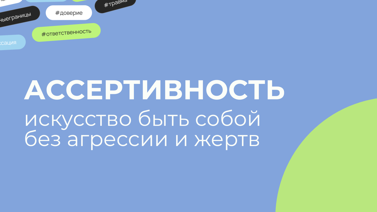ассертивность