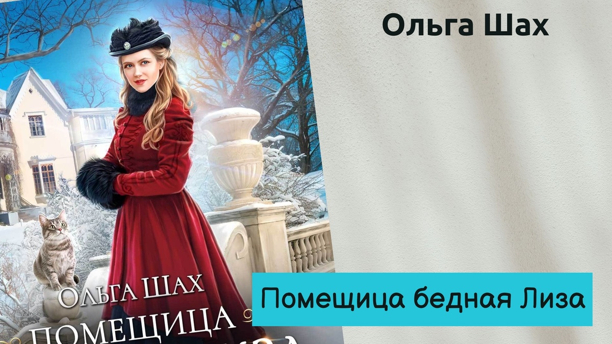 Обложка книги Ольги Шах "Помещица бедная Лиза" 