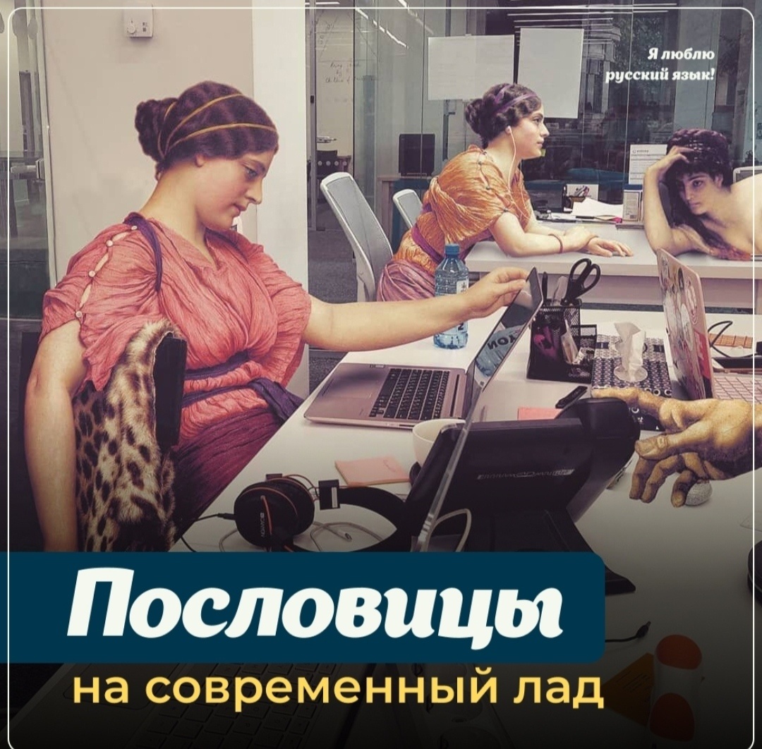 🔹Не откладывай на завтра то, что можно загуглить сегодня.  🔹Семь раз подумай — один раз сгенерируй.  🔹 Как запостится, так и репостнется.  🔹Доверяй, но нейросеть перепроверяй.  🔹 Назвался экспертом — покажи источники.  🔹На каждый пост свой диванный эксперт найдётся.  🔹Весна красна цветами, а лента — котами.  🔹Любишь кататься — люби и самокат заряжать.  🔹У семи нейросетей текст без души.