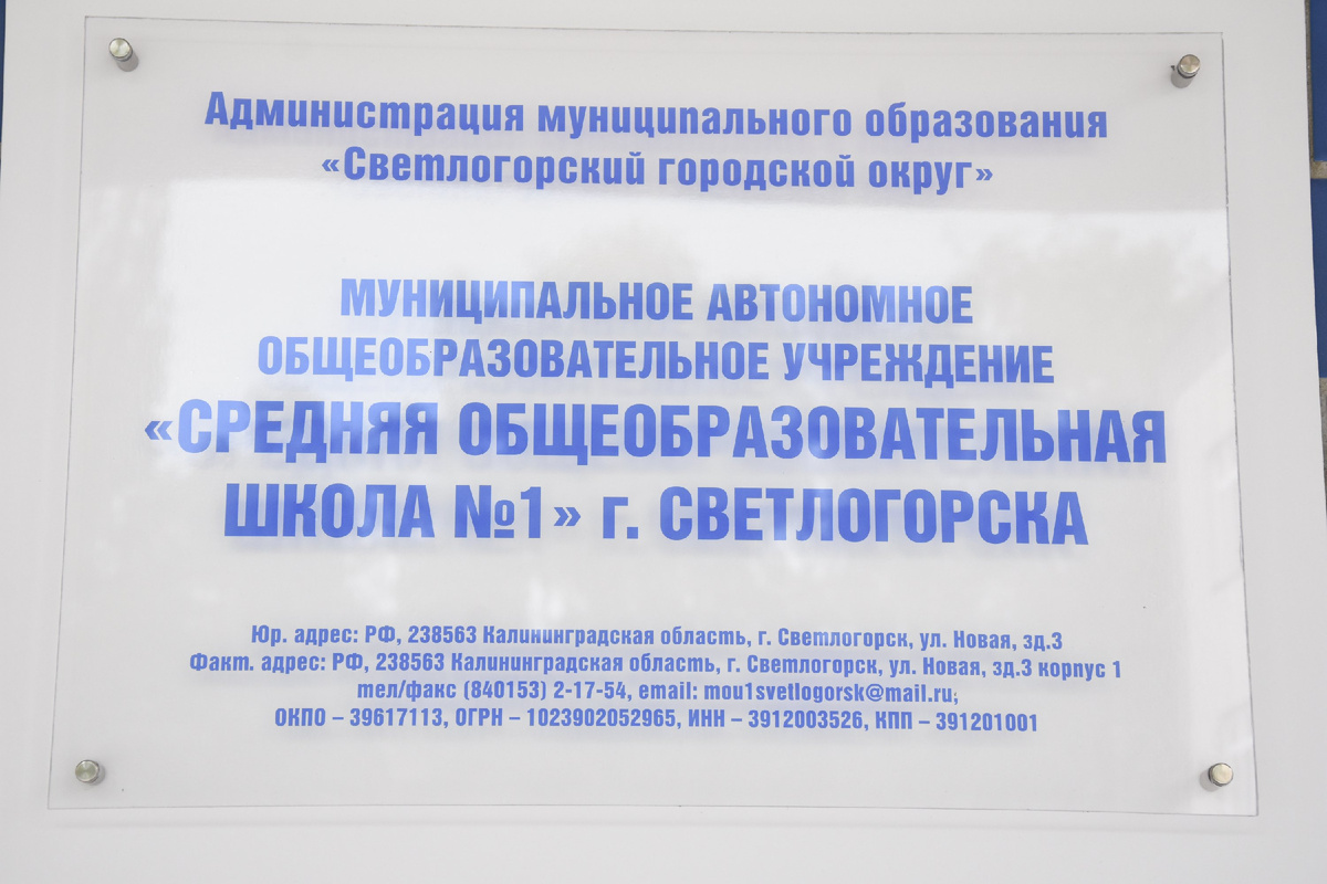 Школа города Светлогорска. Фото: фонд "Исток".