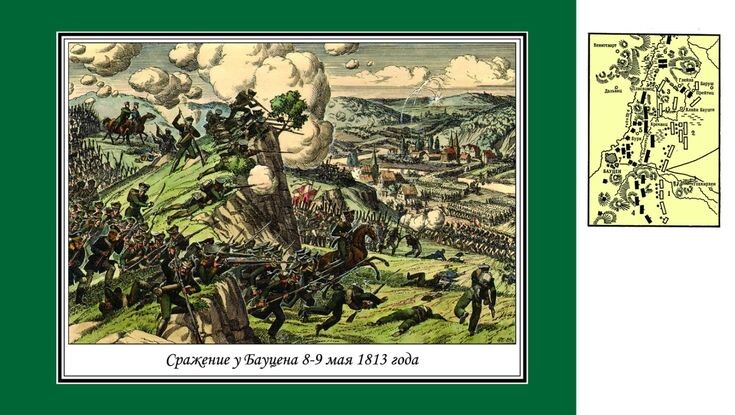 Сражение у Бауцена 8-9 мая 1913 года. Ссылка: https://pl.pinterest.com/pin/battle-of-bautzen-may-89-1813-2024--377950593745459065/ Для справки: Сражение при Бауцене произошло 8–9 мая (20–21 мая по новому стилю) 1813 года в ходе Заграничных походов русской армии 1813–1814 годов. Это было второе крупное сражение кампании 1813 года после победы Наполеона при Лютцене. Союзная русско-прусская армия под командованием генерала П. Х. Витгенштейна. Численность — около 93–96 тысяч человек, 610–636 орудий. Французская армия под командованием Наполеона I. По разным оценкам, насчитывала около 143 тысяч человек и 350 орудий. В сражении при Бауцене приняли оба астраханских полка: Астраханский гренадерский полк и Астраханский кирасирский полк. Для справки: Астраханский гренадерский полк в сражении при Бауцене 8 - 9 мая (20 - 21 мая) 1813 года. Ссылка: https://dzen.ru/a/aBy_Y-Voa1_wJHh3 Для справки: Источник: Степанцов К.С. Памятка Астраханского кирасирского 22-го драгунского, а ныне 8-го Драгунского Астраханского генерал-фельдмаршала великого князя Николая Николаевича полка [1798-1910], [С доп.] / Сост. ротм. К. Степанцовым. — Одесса : тип. "Одесского листка", 1910. — 72 с. Ссылка: https://rusneb.ru/catalog/000200_000018_v19_rc_1622506/ Страница 16. 
