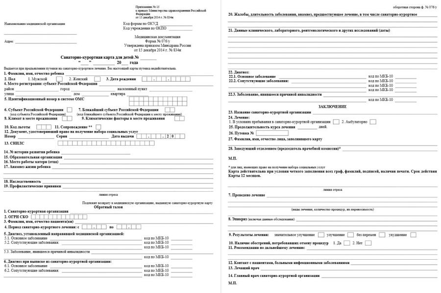 Санаторно-курортная карта — это основной медицинский документ, который нужен санаторию перед началом лечения.