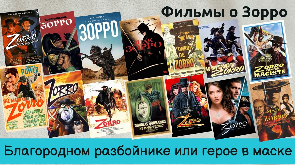 Разные фильмы о Зорро 