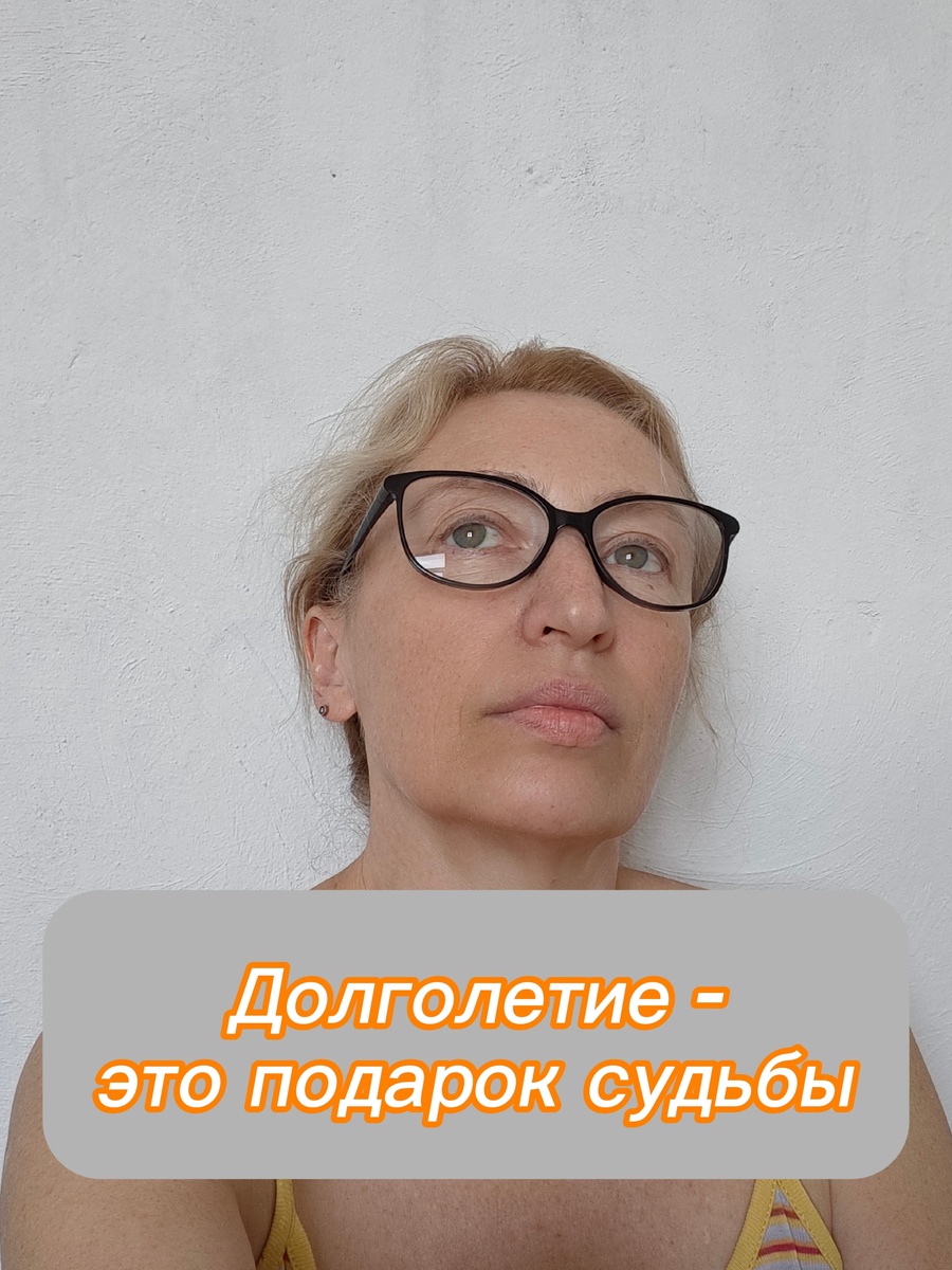Долголетие — это подарок судьбы и в нём есть частичка волшебства. Оксана Тимофеева.